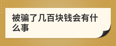 被騙了幾百塊錢會有什么事