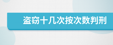 盜竊十幾次按次數(shù)判刑