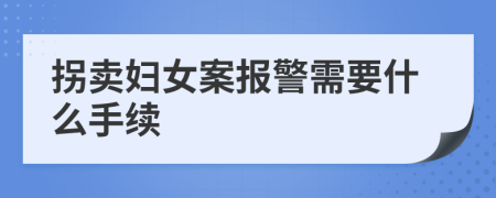 拐賣婦女案報警需要什么手續(xù)