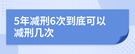 5年減刑6次到底可以減刑幾次