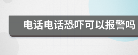 電話電話恐嚇可以報警嗎