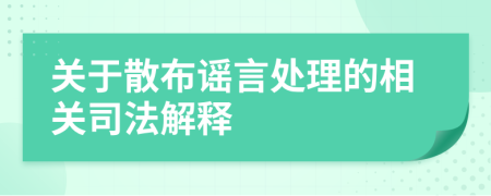 關(guān)于散布謠言處理的相關(guān)司法解釋