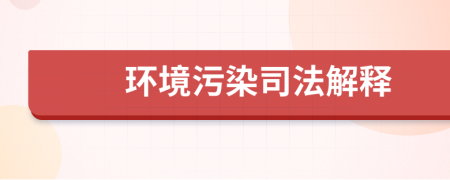 環(huán)境污染司法解釋
