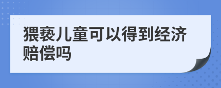 猥褻兒童可以得到經(jīng)濟賠償嗎