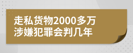 走私貨物2000多萬涉嫌犯罪會判幾年