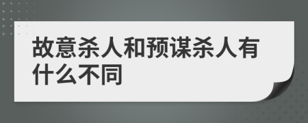 故意殺人和預(yù)謀殺人有什么不同