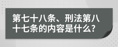 第七十八條、刑法第八十七條的內(nèi)容是什么?