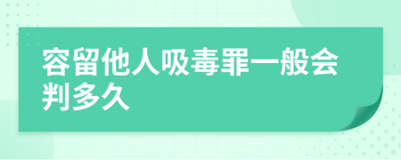 容留他人吸毒罪一般會(huì)判多久