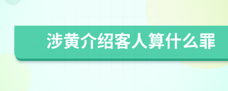 涉黃介紹客人算什么罪