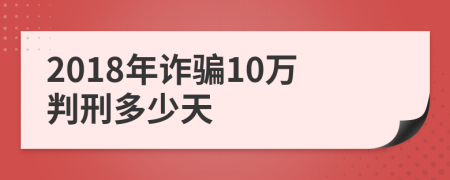 2018年詐騙10萬判刑多少天