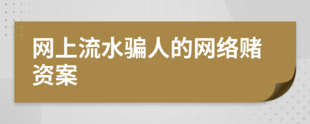 網(wǎng)上流水騙人的網(wǎng)絡(luò)賭資案