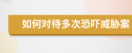如何對待多次恐嚇威脅案