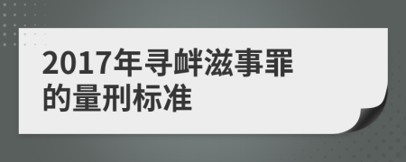 2017年尋釁滋事罪的量刑標準