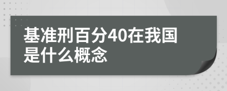 基準(zhǔn)刑百分40在我國是什么概念