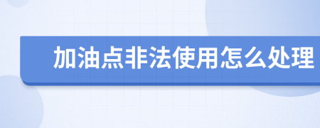 加油點非法使用怎么處理
