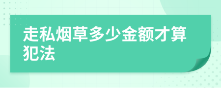 走私煙草多少金額才算犯法
