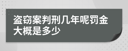 盜竊案判刑幾年呢罰金大概是多少
