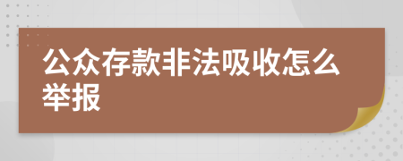 公眾存款非法吸收怎么舉報(bào)