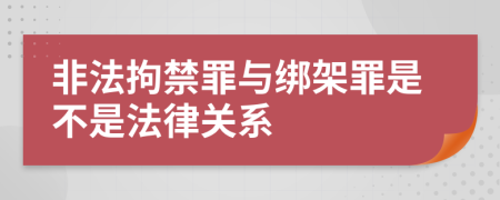 非法拘禁罪與綁架罪是不是法律關(guān)系