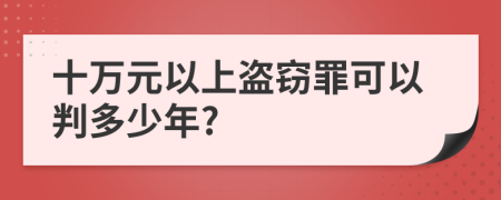 十萬元以上盜竊罪可以判多少年?