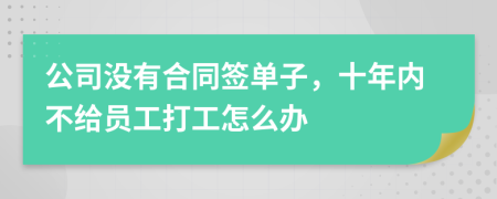公司沒有合同簽單子，十年內(nèi)不給員工打工怎么辦