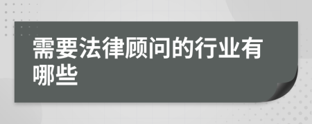 需要法律顧問的行業(yè)有哪些