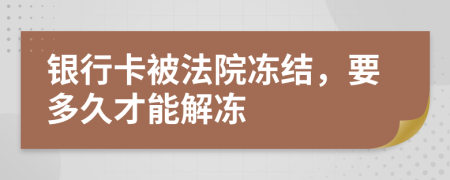 銀行卡被法院凍結(jié)，要多久才能解凍