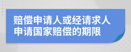 賠償申請人或經(jīng)請求人申請國家賠償?shù)钠谙?>
                </a>
            </div>
            <div   id=
