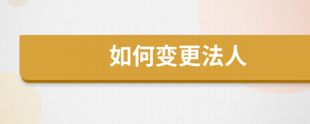 如何變更法人