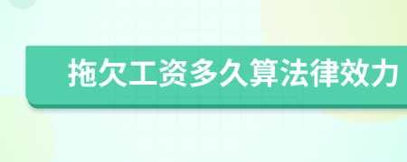 拖欠工資多久算法律效力