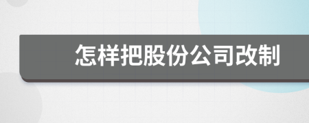 怎樣把股份公司改制