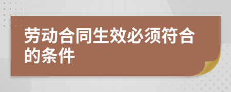 勞動合同生效必須符合的條件