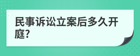 民事訴訟立案后多久開庭?