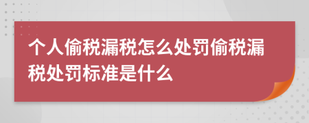 個(gè)人偷稅漏稅怎么處罰偷稅漏稅處罰標(biāo)準(zhǔn)是什么
