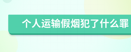 個(gè)人運(yùn)輸假煙犯了什么罪
