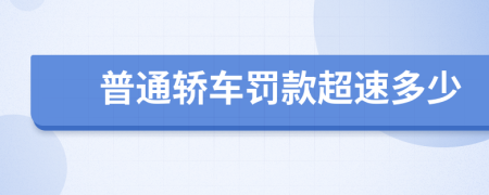 普通轎車罰款超速多少
