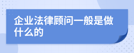 企業(yè)法律顧問一般是做什么的