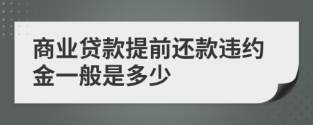 商業(yè)貸款提前還款違約金一般是多少