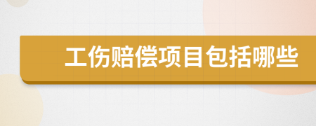 工傷賠償項目包括哪些