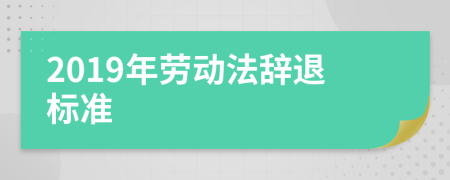 2019年勞動法辭退標準