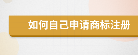 如何自己申請商標注冊