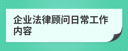 企業(yè)法律顧問(wèn)日常工作內(nèi)容