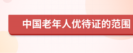 中國老年人優(yōu)待證的范圍