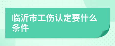 臨沂市工傷認(rèn)定要什么條件