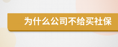 為什么公司不給買社保