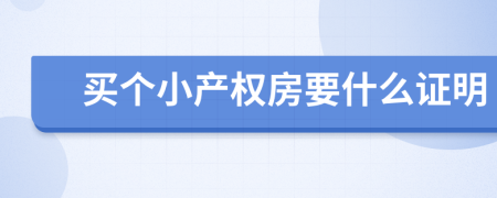 買個小產(chǎn)權(quán)房要什么證明