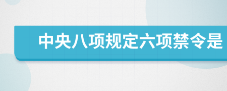 中央八項規(guī)定六項禁令是