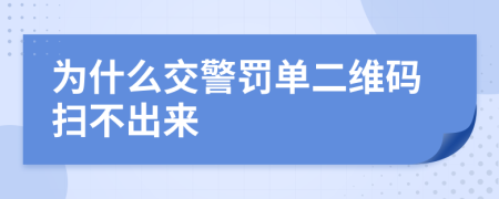 為什么交警罰單二維碼掃不出來