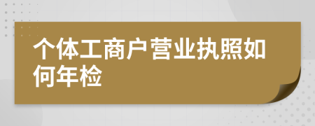 個體工商戶營業(yè)執(zhí)照如何年檢