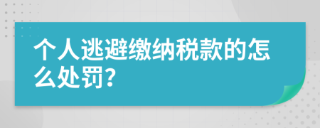 個人逃避繳納稅款的怎么處罰？